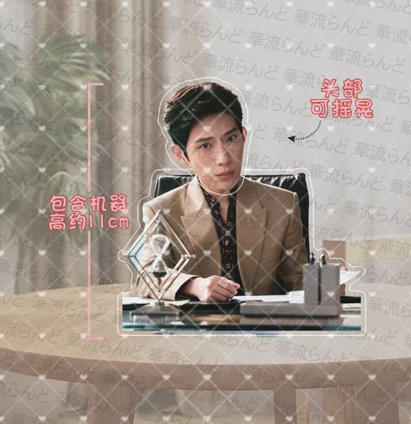 画像1: 早春晴朗 井柏然 お顔ゆらゆらアクスタ 012 井柏然 ジンボーラン JingBoran  (1)