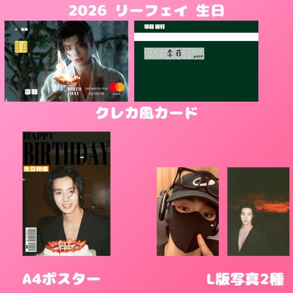 画像2: 李菲 リーフェイ 生日セット 001 (2)