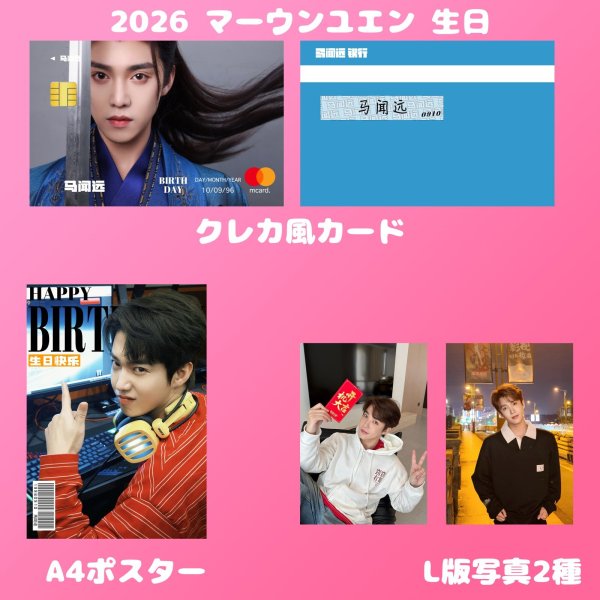 画像2: 馬聞遠 生日セット 001  マーウンユエン (2)