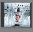 画像1: 定風波  OST CD サントラ 009 定风波  (1)