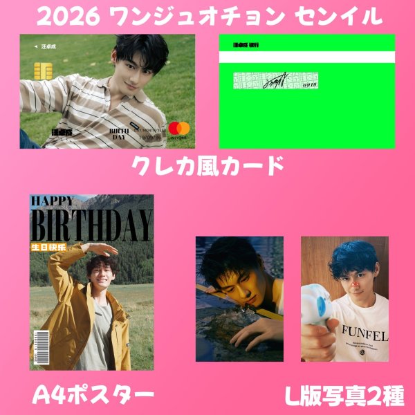画像2: 汪卓成 生日セット 001 ワンジュオチョン ワン・ジュオチョン (2)
