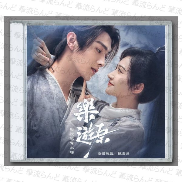 画像1: 乐游原 楽游原  OST CD 許凱 许凯 シュー・カイ シューカイ XuKai 景甜 ジン・ティエン ジンティエン JingTian 005 (1)