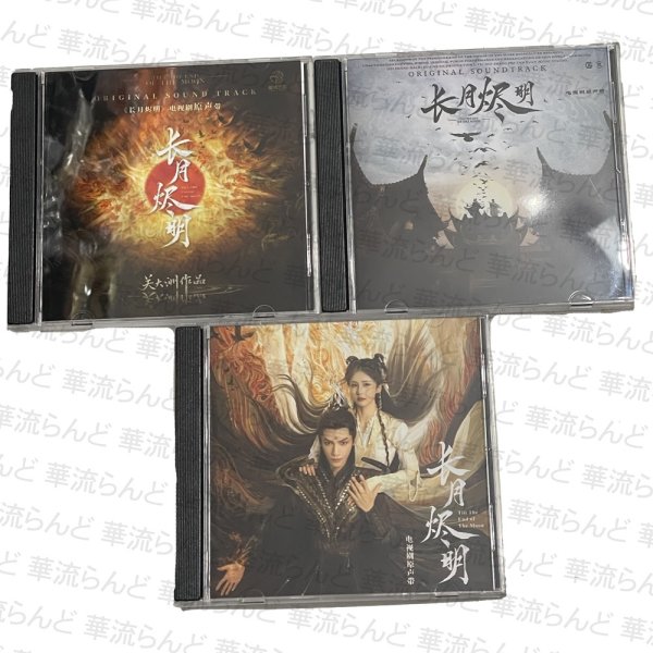 画像1: 長月輝伝 OST CD サントラ 001 愛と救世の輪廻 长月烬明 ちょうげつきでん 罗云熙 レオロー (1)