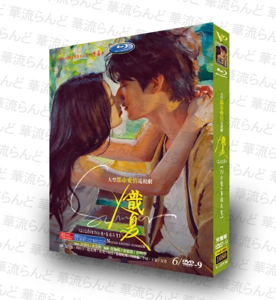 画像1: 【日本字幕なし】炽夏 熾夏 DVD 終わらない夏 周柯宇 ジョウクーユー ,包上恩 バオシャンエン (1)