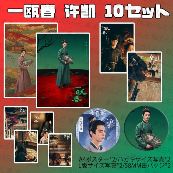 画像2: 一瓯春 10SET 001 許凱 许凯 シュー・カイ シューカイ XuKai 周也 ジョウイエ いおうしゅん  (2)