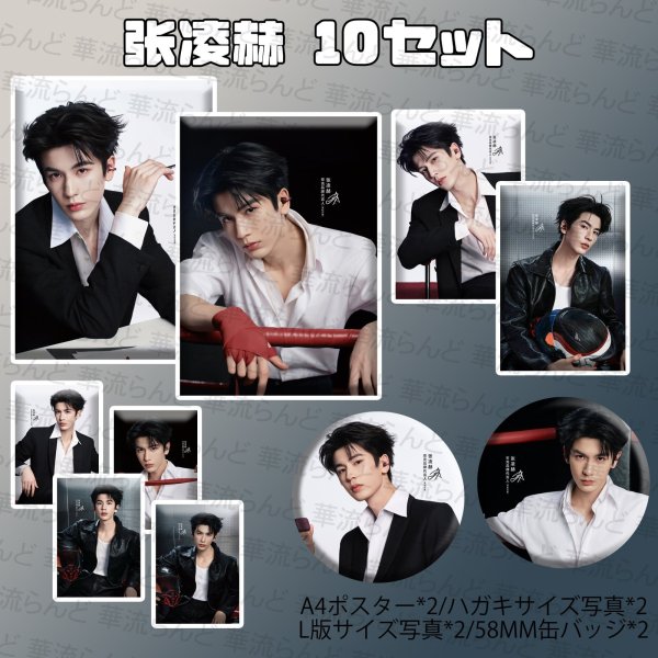 画像1: 張凌赫 ジャンリンホー 10セット 088 ZhangLinghe 张凌赫 チャンリンホー (1)