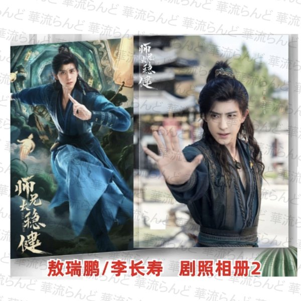 画像1: 師兄太穏健 写真集 002 师兄太稳健 敖瑞鵬 アオルイポン 敖瑞鹏 AoRuipeng (1)