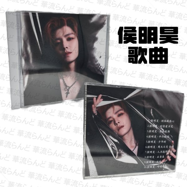 画像1: 侯明昊 歌曲 CD 023 ホウ・ミンハオ ホウミンハオ HouMinghao (1)
