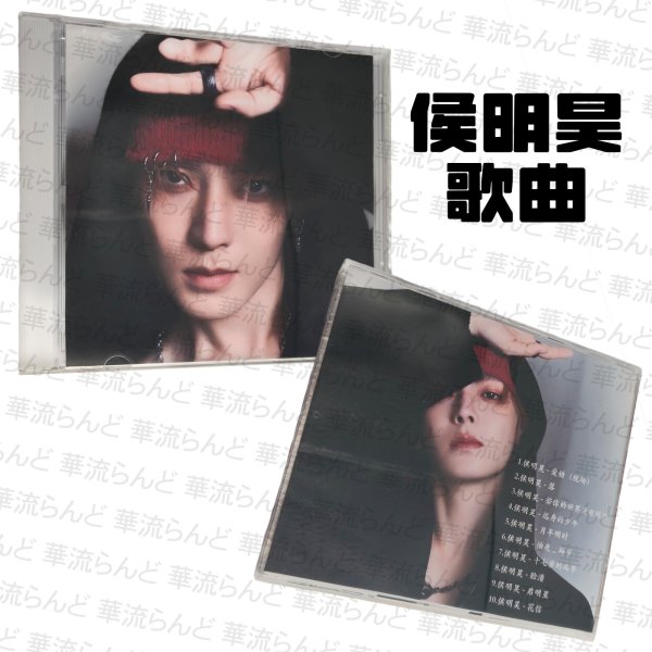 画像1: 侯明昊 歌曲 CD 022 ホウ・ミンハオ ホウミンハオ HouMinghao (1)