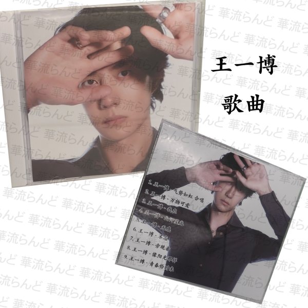 画像1: 王一博 歌曲 115 王一博 ワンイーボー wangyibo (1)