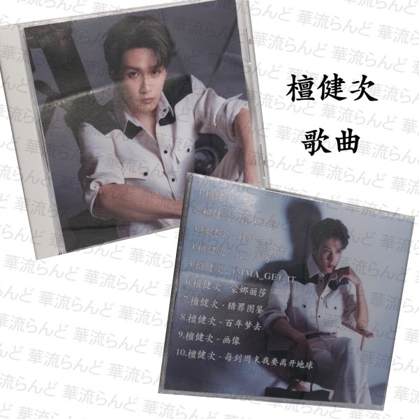 画像1: 檀健次 歌曲  031 タンジェンツー  TanJianci (1)