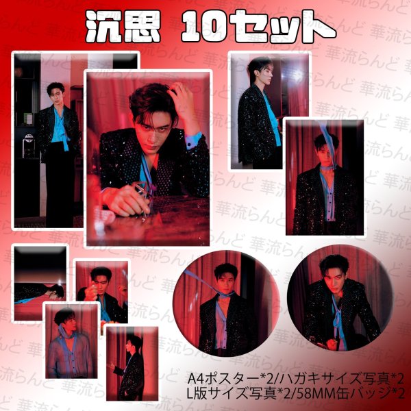 画像1: 沉思 10セット 014 チェン・スー チェンスー chensi (1)