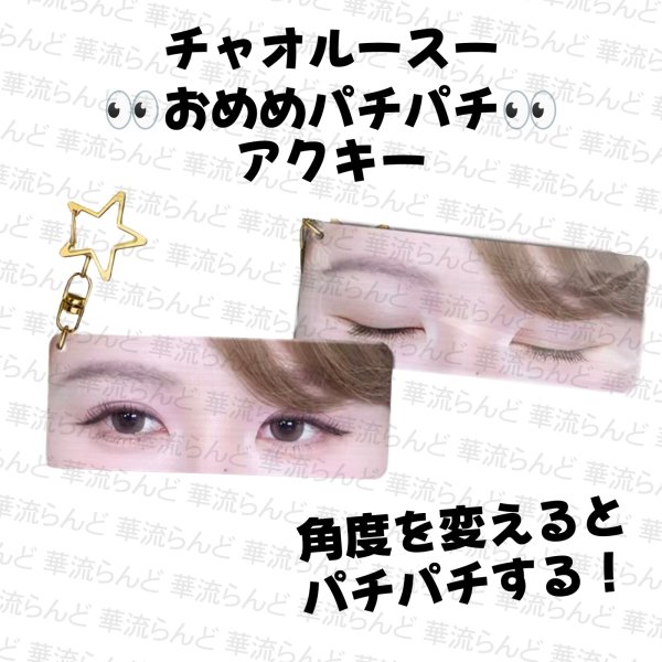 画像1: 趙露思 おめめパチパチアクキー 013 チャオルースー 赵露思 チャオ・ルース ZhaoLusi (1)