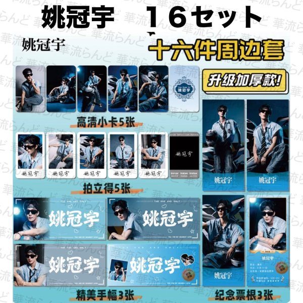 画像1: 姚冠宇 ミニスローガンセット 019 ヤオグアンユー ヤオ・グアンユー (1)