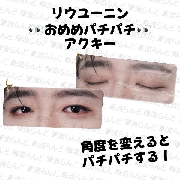画像1: 劉宇寧 おめめパチパチアクキー 048 刘宇宁 リウユーニン LiuYuning  (1)