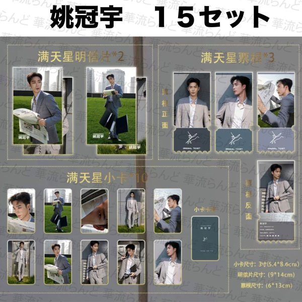 画像1: 姚冠宇 セット 015 ヤオグアンユー ヤオ・グアンユー (1)