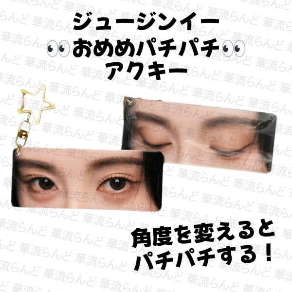 画像1: 鞠婧祎 おめめパチパチアクキー 007 鞠婧禕 ジュー・ジンイー ジュージンイー Jujingyi (1)