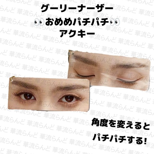 画像1: 古力娜扎 おめめパチパチアクキー 001 グーリーナーザー (1)