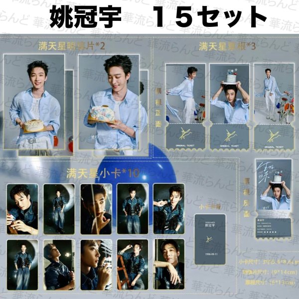 画像1: 姚冠宇 セット 011 ヤオグアンユー ヤオ・グアンユー (1)