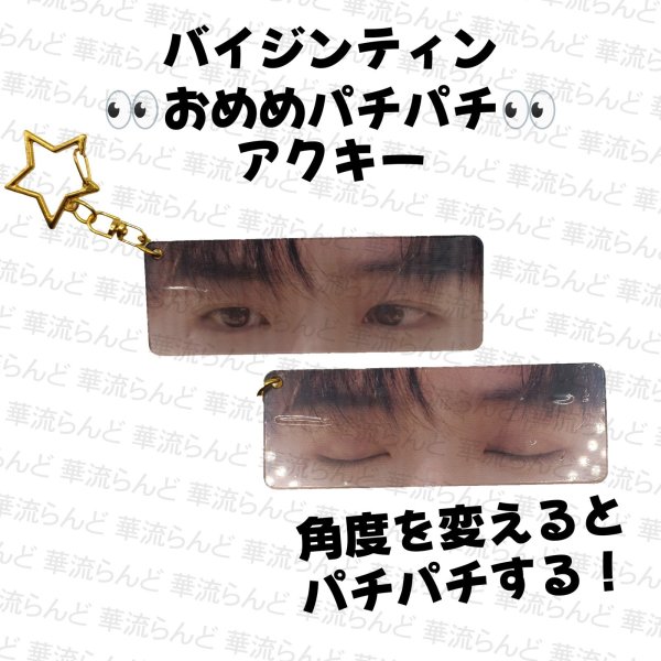 画像1: 白敬亭 おめめパチパチアクキー 013 バイ・ジンティン バイジンティン BaiJingting (1)