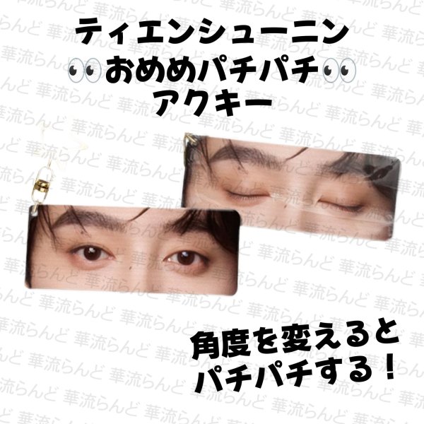 画像1: 田栩宁 おめめパチパチアクキー 011 ティエンシューニン ティエン・シューニン (1)