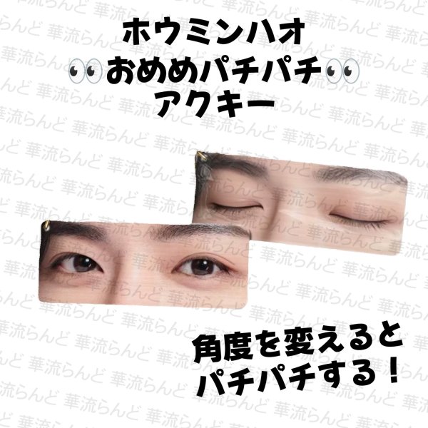 画像1: 侯明昊 おめめパチパチアクキー 024 ホウ・ミンハオ ホウミンハオ HouMinghao (1)