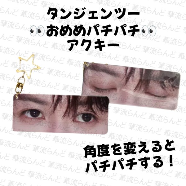 画像1: 檀健次 おめめパチパチアクキー  032 タンジェンツー  TanJianci (1)