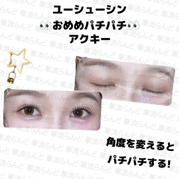 画像1: 虞书欣 おめめパチパチアクキー 004 ユーシューシン ユー・シューシン (1)