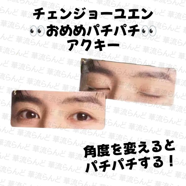 画像1: 陳哲遠 おめめパチパチアクキー 024 陈哲远 チェンジョーユエン チェンチョーユアン (1)