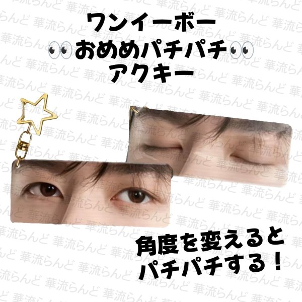 画像1: 王一博 おめめパチパチアクキー 117 王一博 ワンイーボー wangyibo (1)