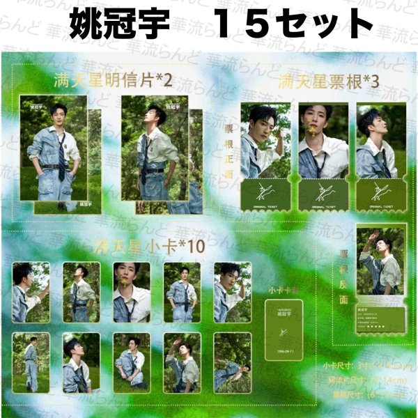 画像1: 姚冠宇 セット 012 ヤオグアンユー ヤオ・グアンユー (1)