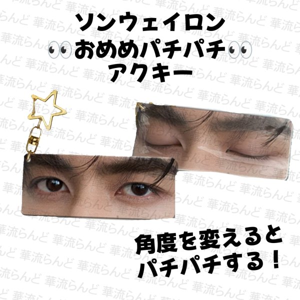 画像1: 宋威龍 おめめパチパチアクキー 012 ソン・ウェイロン 宋威龙 ソンウェイロン Songweilong (1)