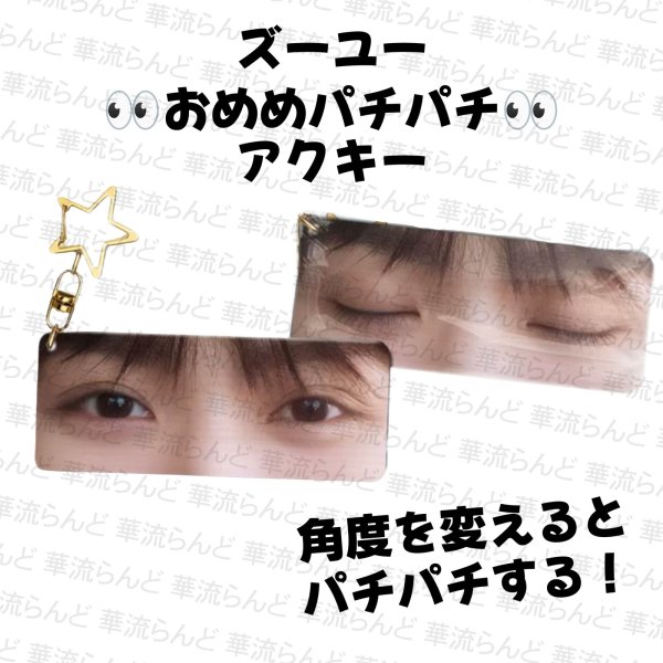画像1: 梓渝 ズーユー おめめパチパチアクキー 013 ZIYU (1)