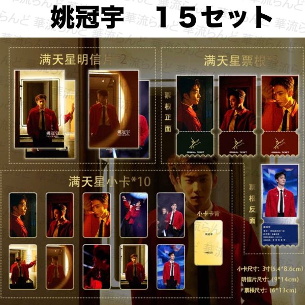 画像1: 姚冠宇 セット 016 ヤオグアンユー ヤオ・グアンユー (1)