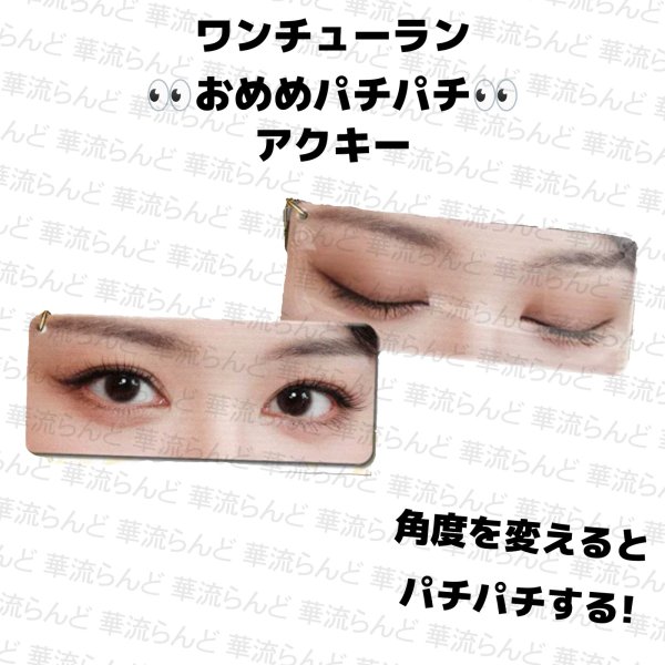 画像1: 王楚然 おめめパチパチアクキー 001 ワンチューラン ワン・チューラン (1)