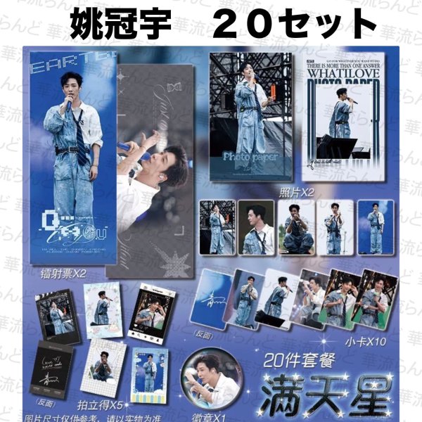 画像1: 姚冠宇 20セット 017 ヤオグアンユー ヤオ・グアンユー (1)
