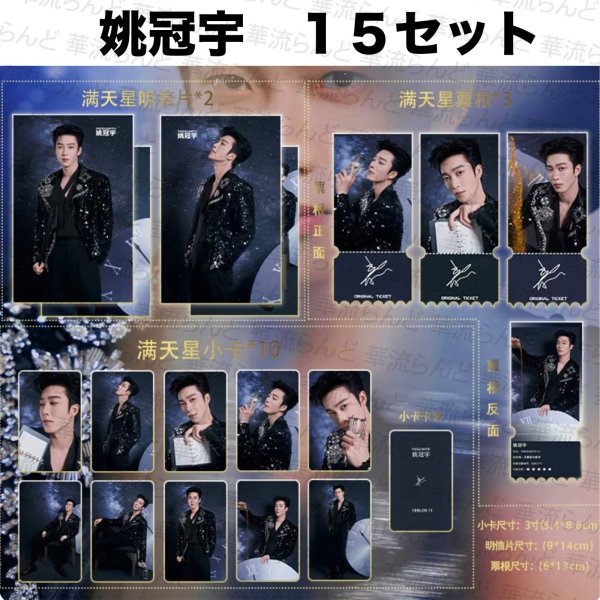 画像1: 姚冠宇 セット 013 ヤオグアンユー ヤオ・グアンユー (1)