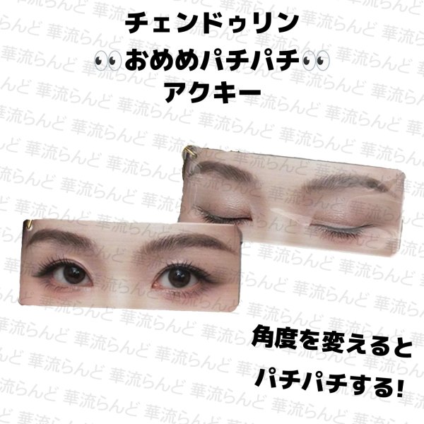 画像1: 陳都霊 おめめパチパチアクキー 001 陈都霊 チェンドゥリン チェン・ドゥリン (1)