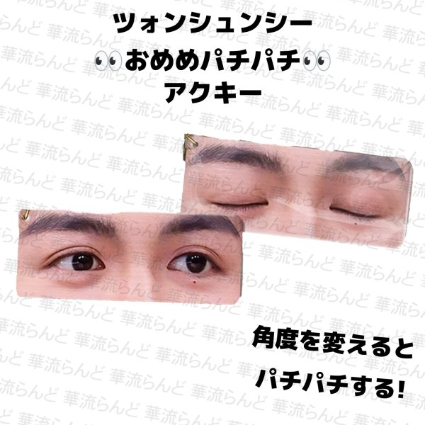 画像1: 曾舜晞 おめめパチパチアクキー 002 ツォンシュンシー Zeng (1)