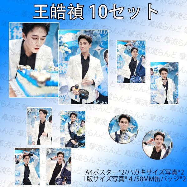 画像1: 王皓禎 2026年生日10写真セット 006 ワンハオジェン 王皓祯 WangHaozhen (1)