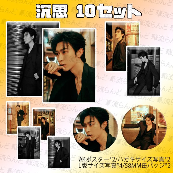 画像1: 沉思 10セット 016 チェン・スー チェンスー chensi (1)