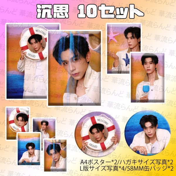 画像1: 沉思 10セット 017 チェン・スー チェンスー chensi (1)