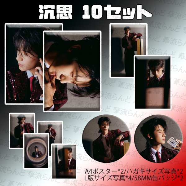 画像1: 沉思 10セット 018 チェン・スー チェンスー chensi (1)