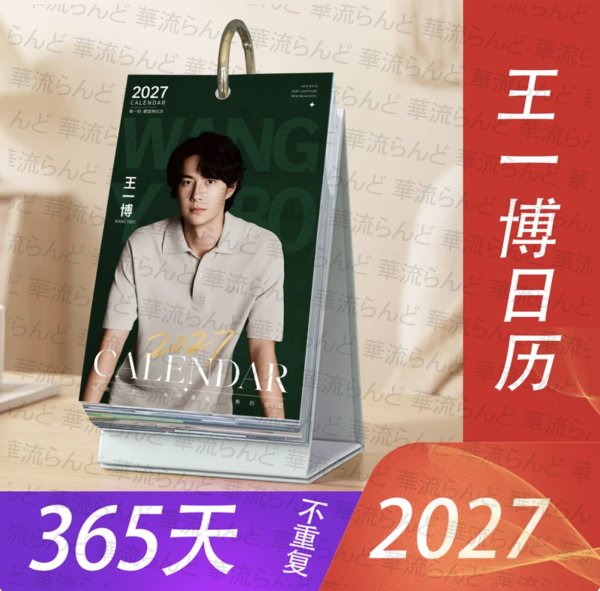 画像1: 王一博 2027年 日めくりカレンダー 119 wangyibo ワンイーボー (1)