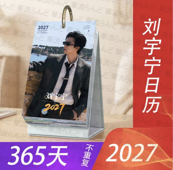 画像1: 劉宇寧 2027年 日めくりカレンダー 052 刘宇宁 リウユーニン LiuYuning  (1)