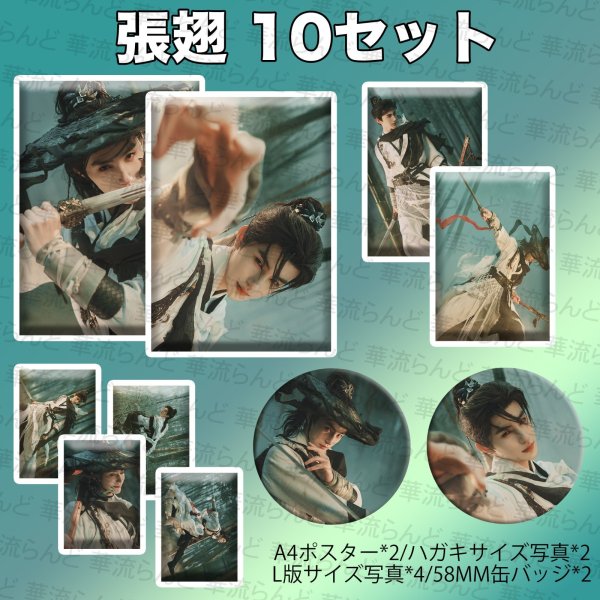 画像1: 張翅 10セット 028 ジャンチー チャンチー ZhangChi 张翅 (1)