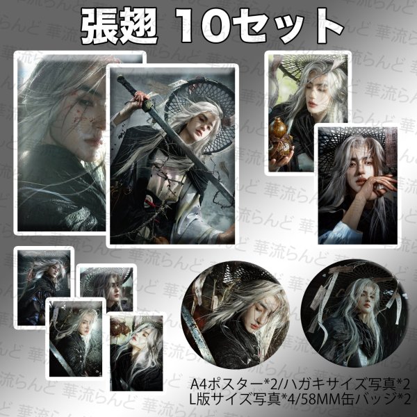 画像1: 張翅 10セット 029 ジャンチー チャンチー ZhangChi 张翅 (1)