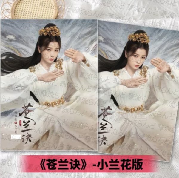 画像1: 蒼蘭訣  写真集 006 そうらんけつ 苍兰诀 虞書欣 ユーシューシン (1)