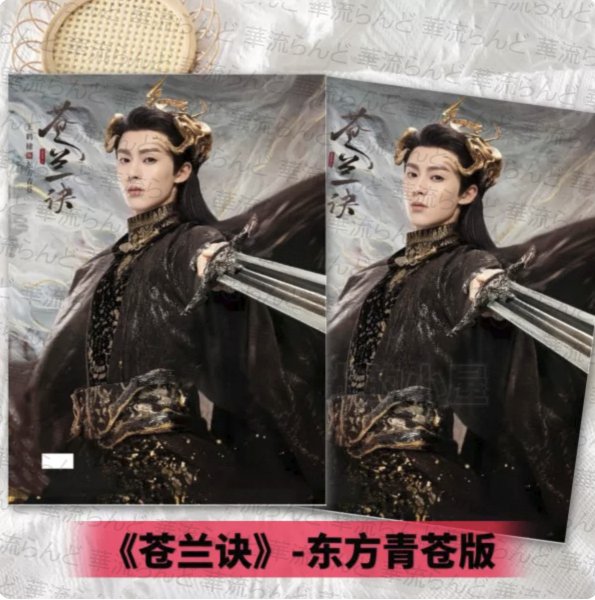 画像1: 蒼蘭訣  写真集 002 そうらんけつ 苍兰诀 王鶴棣 ワンホーディー 王鹤棣 Dylan Wang (1)