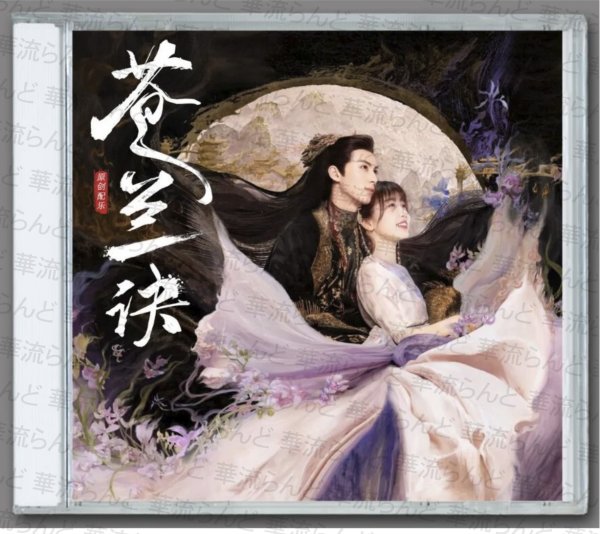 画像1: 蒼蘭訣  OST サントラ CD 002 そうらんけつ 苍兰诀 (1)